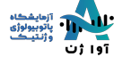 آزمایشگاه دکتر سزاوار